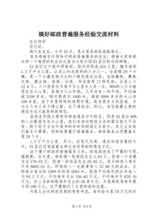 2024年搞好邮政普遍服务经验交流材料