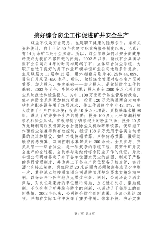 2024年搞好综合防尘工作促进矿井安全生产