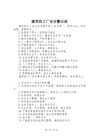 2024年搞笑的工厂安全警示语