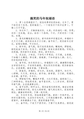 2024年搞笑的马年祝福语