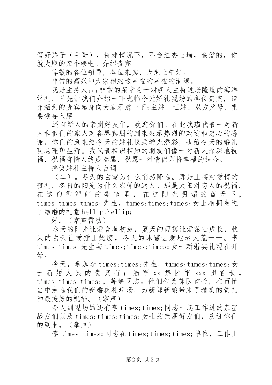 2024年搞笑婚礼主持人台词_第2页