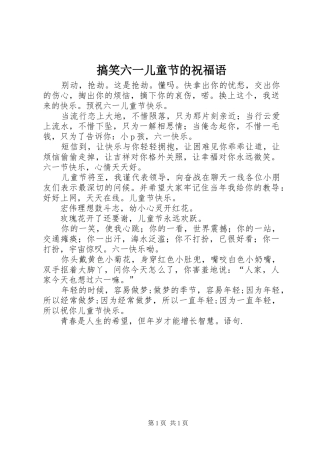 2024年搞笑六一儿童节的祝福语
