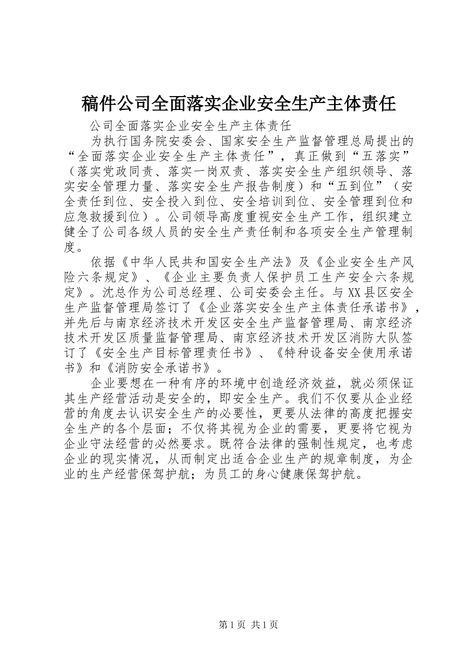 2024年稿件公司全面落实企业安全生产主体责任_第1页