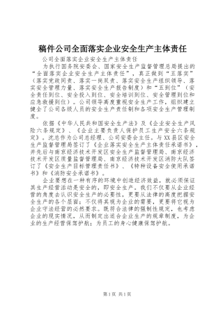 2024年稿件公司全面落实企业安全生产主体责任