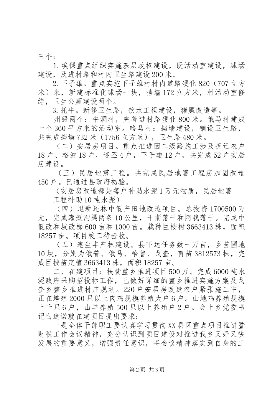 2024年戈奎乡重点项目实施报告情况_第2页