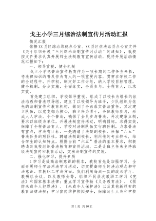 2024年戈主小学三月综治法制宣传月活动汇报