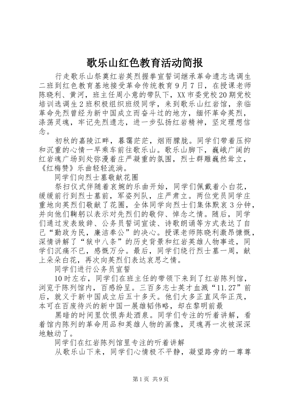 2024年歌乐山红色教育活动简报_第1页