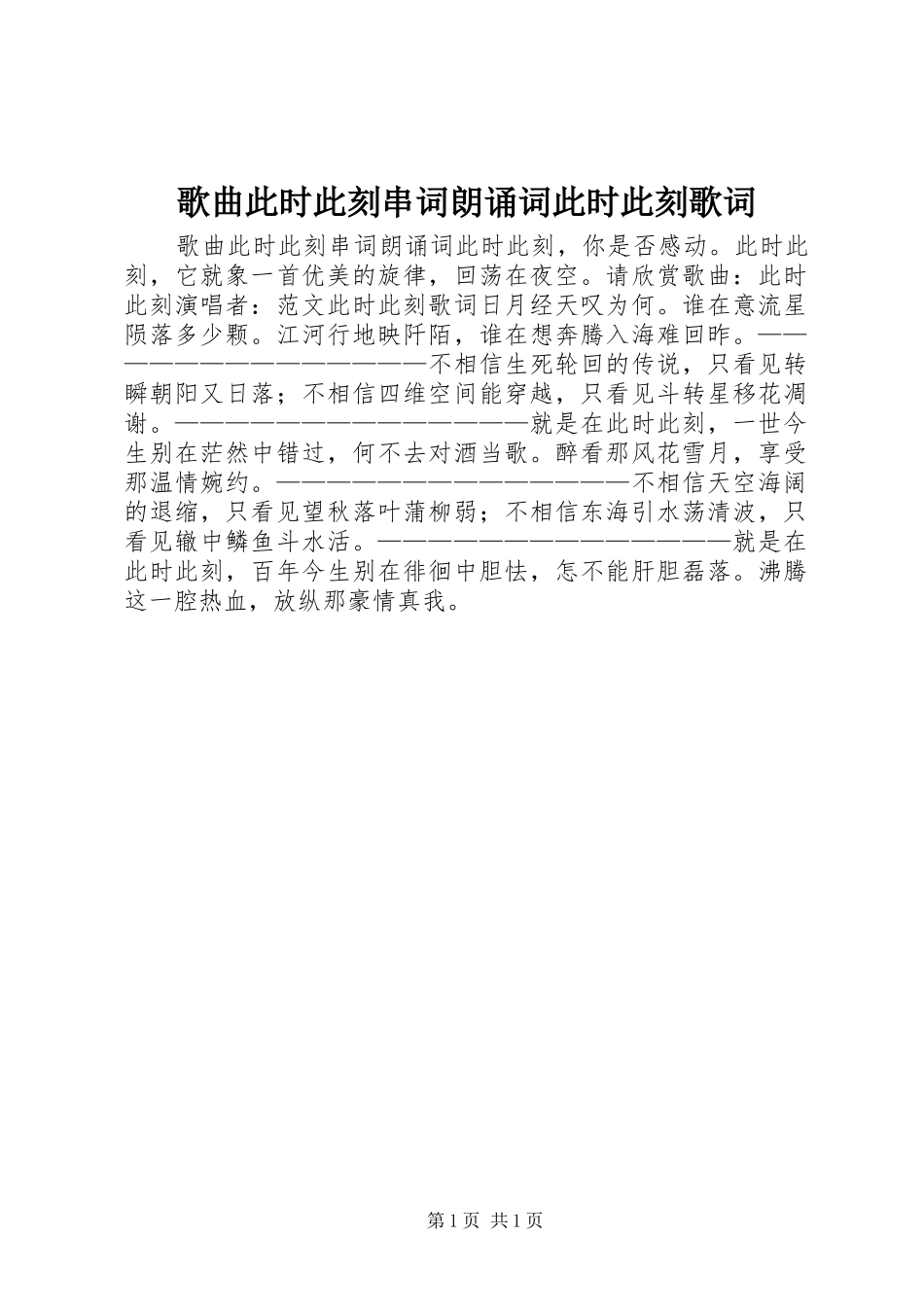 2024年歌曲此时此刻串词朗诵词此时此刻歌词_第1页