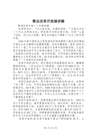 2024年歌讼改革开放演讲稿