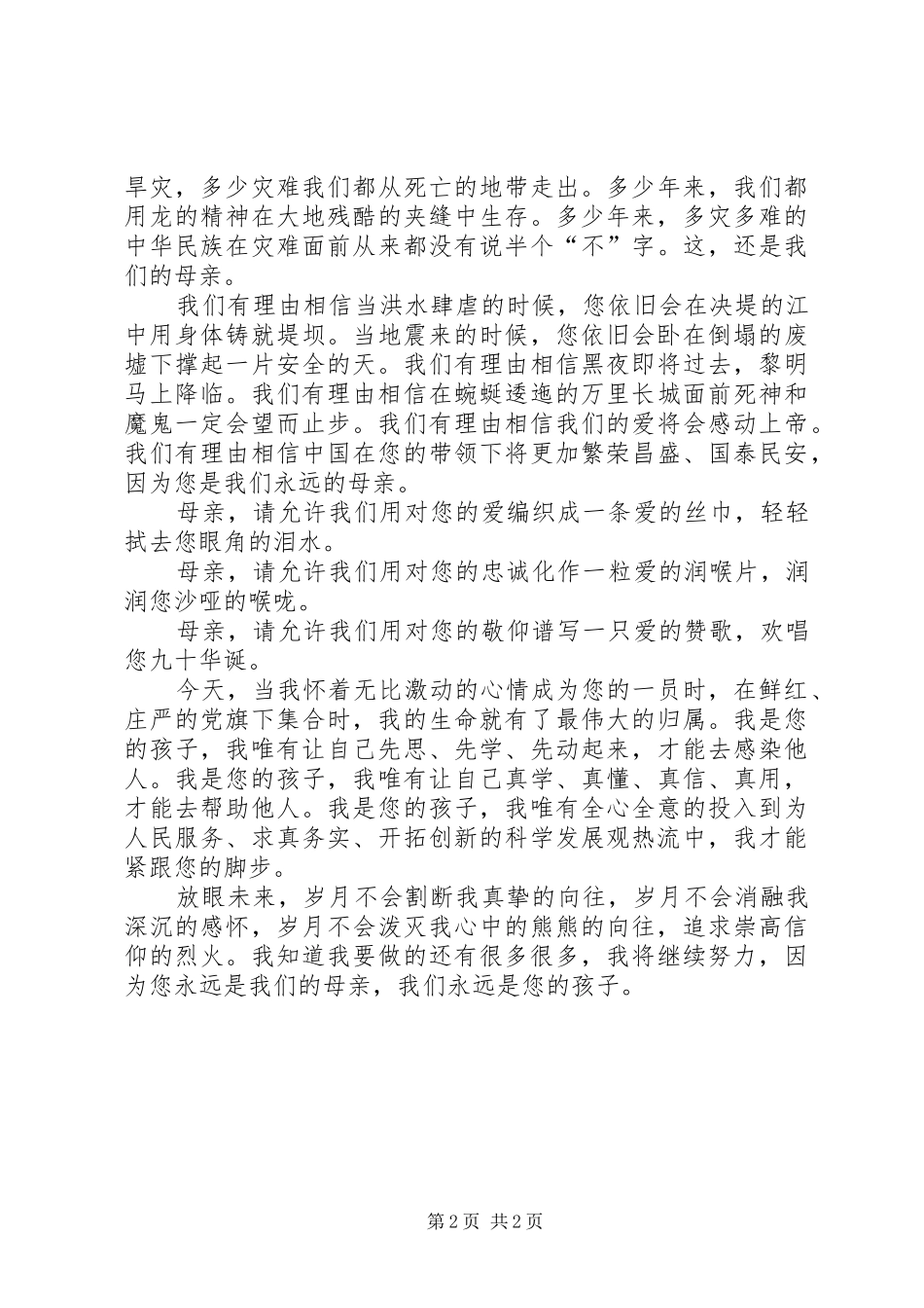 2024年歌颂党征文我们的母亲_第2页