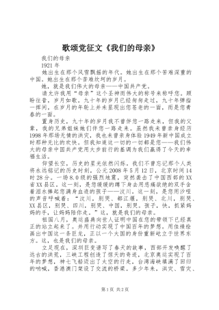 2024年歌颂党征文我们的母亲