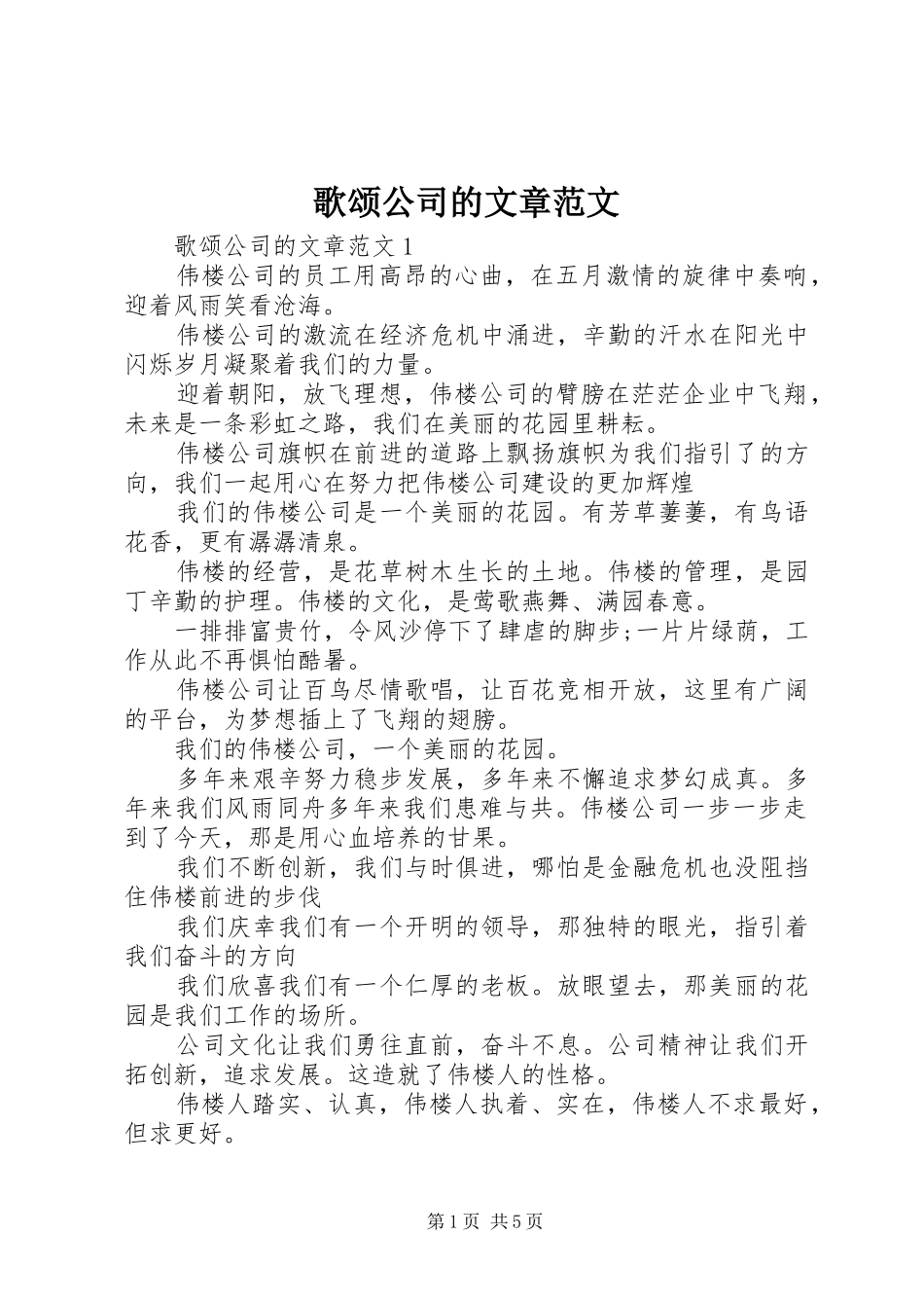 2024年歌颂公司的文章范文_第1页