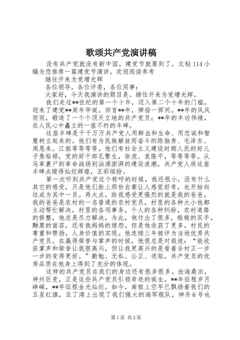 2024年歌颂共产党演讲稿_第1页