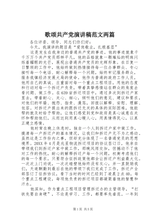 2024年歌颂共产党演讲稿范文两篇