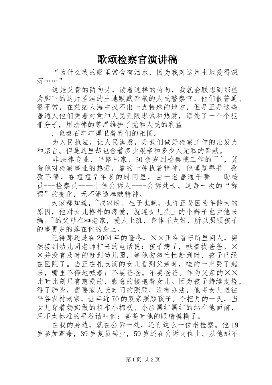 2024年歌颂检察官演讲稿_第1页