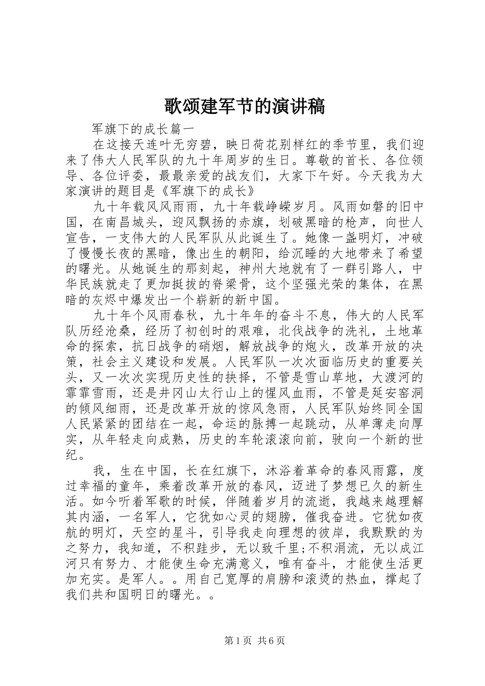 2024年歌颂建军节的演讲稿_第1页
