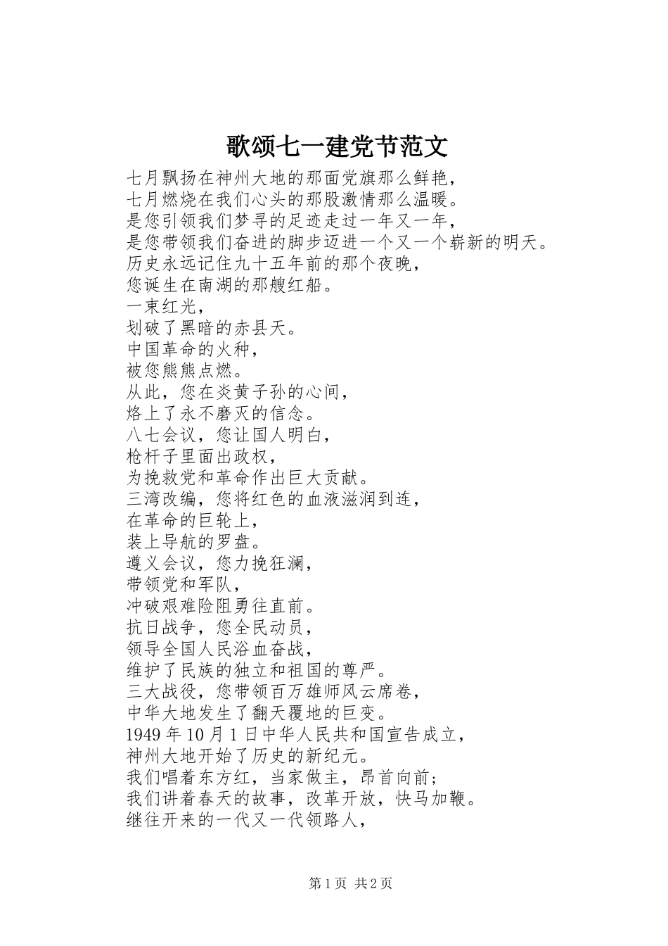 2024年歌颂七一建党节范文_第1页
