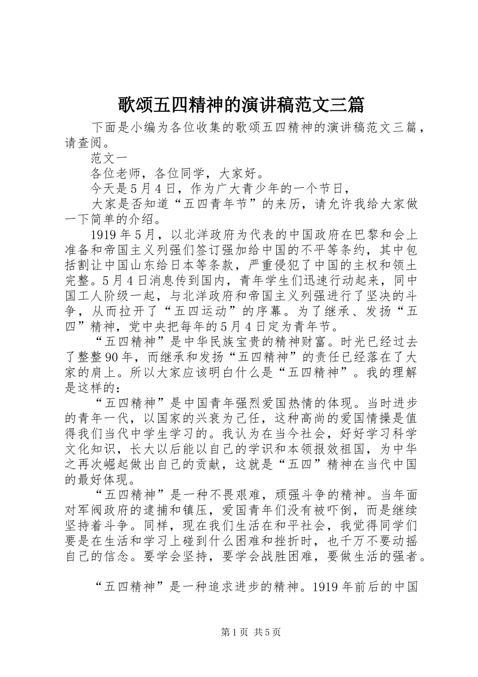 2024年歌颂五四精神的演讲稿范文三篇_第1页