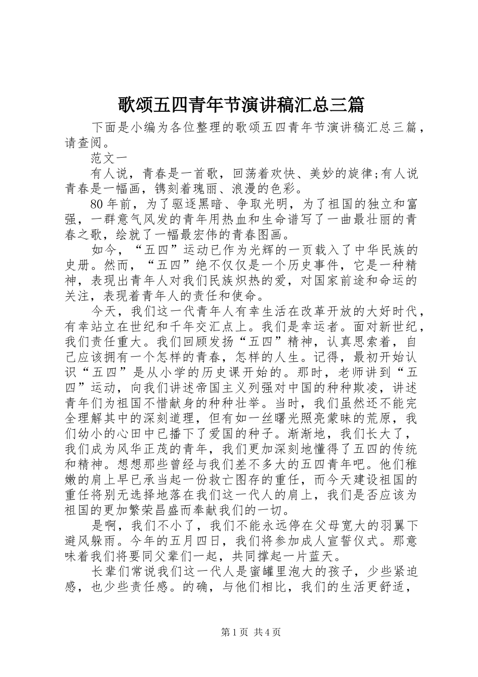 2024年歌颂五四青年节演讲稿汇总三篇_第1页