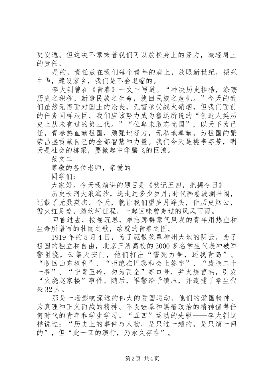 2024年歌颂五四青年节演讲稿汇总三篇_第2页
