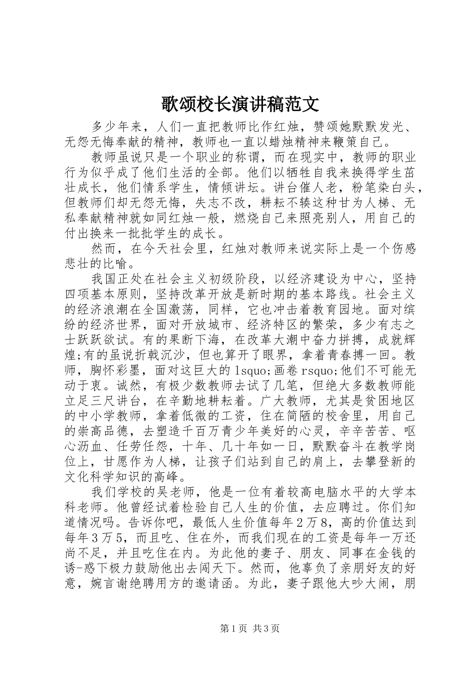 2024年歌颂校长演讲稿范文_第1页