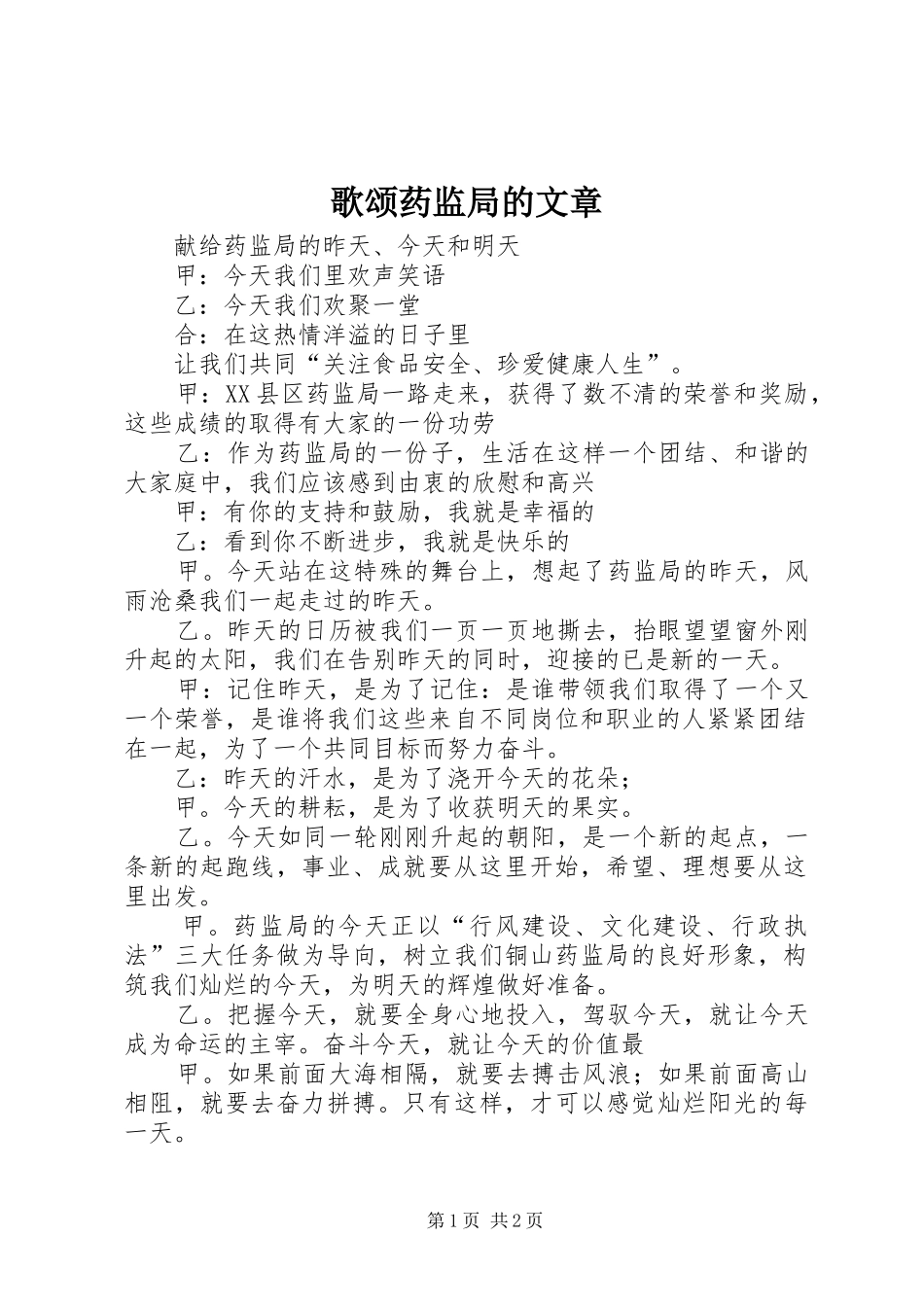 2024年歌颂药监局的文章_第1页
