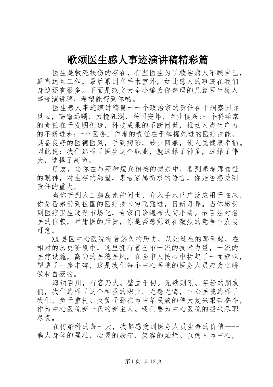 2024年歌颂医生感人事迹演讲稿精彩篇_第1页