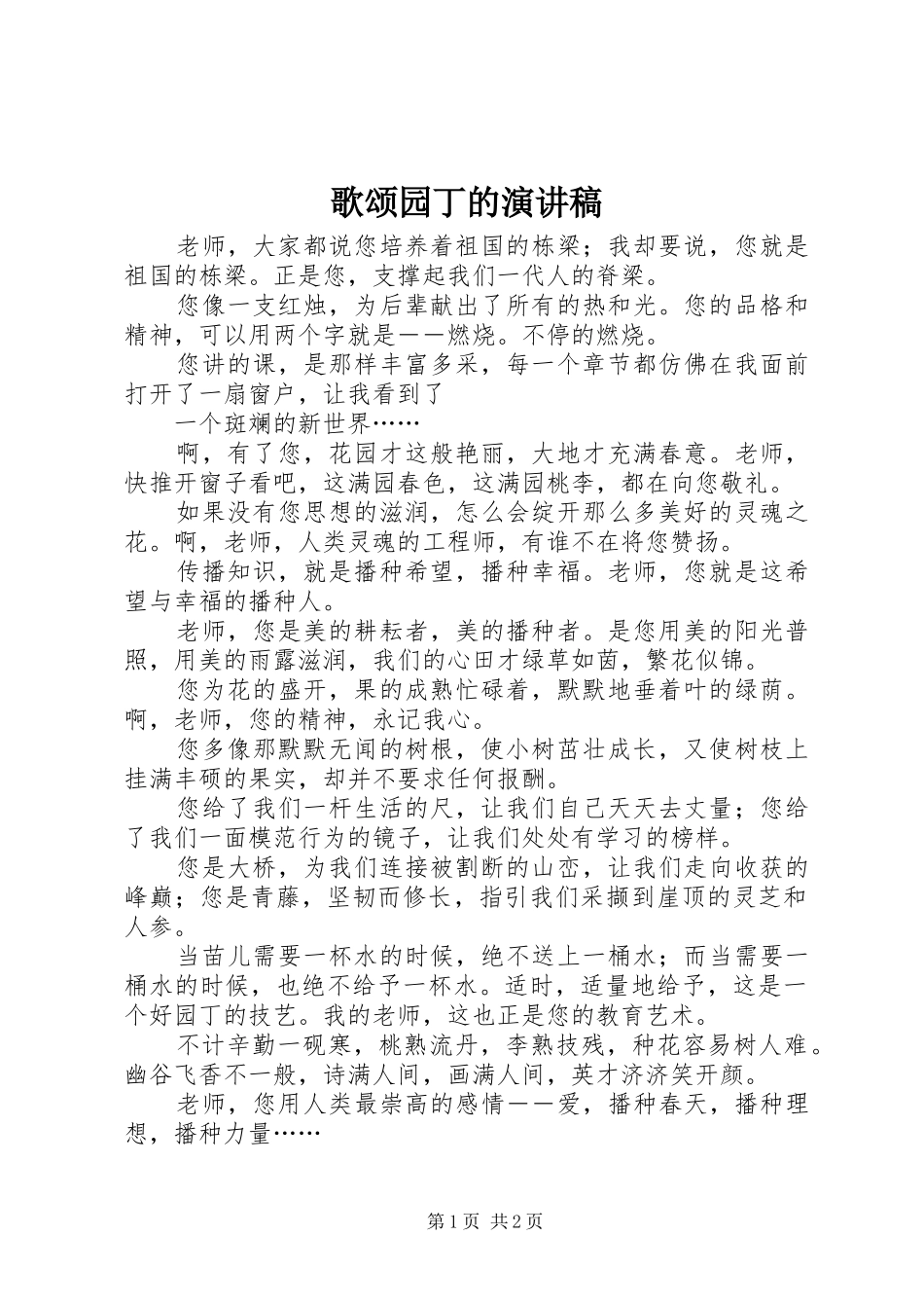 2024年歌颂园丁的演讲稿_第1页
