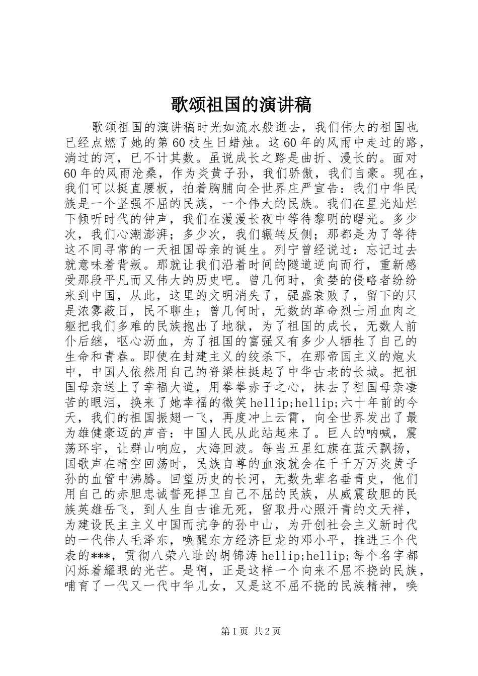 2024年歌颂祖国的演讲稿_第1页