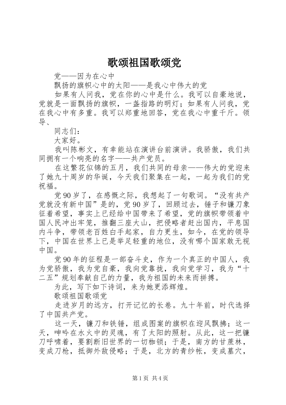 2024年歌颂祖国歌颂党_第1页