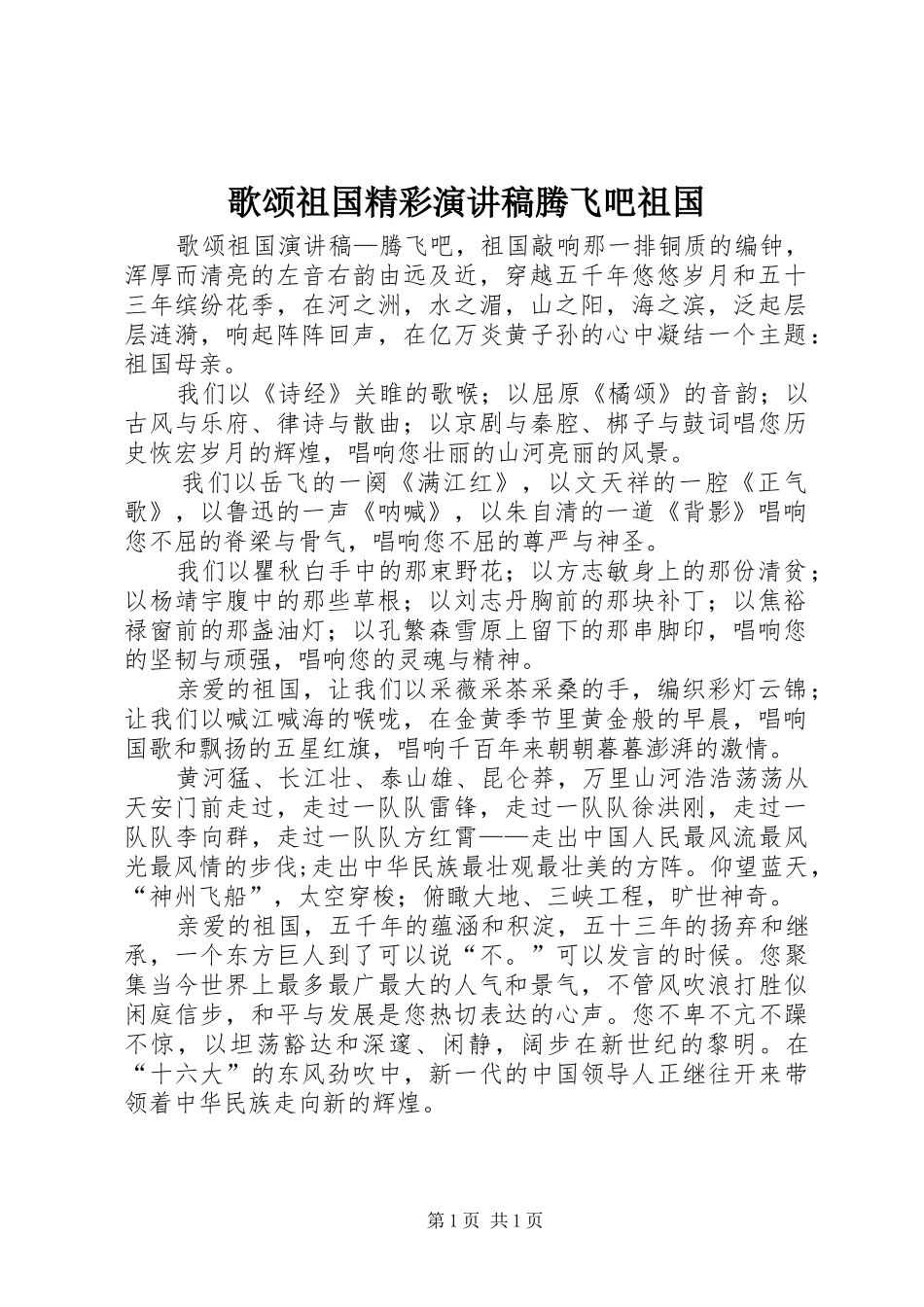 2024年歌颂祖国精彩演讲稿腾飞吧祖国_第1页