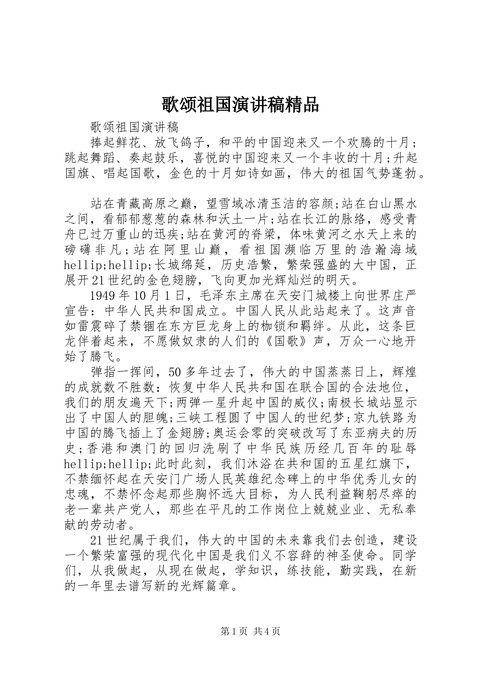 2024年歌颂祖国演讲稿精品_第1页