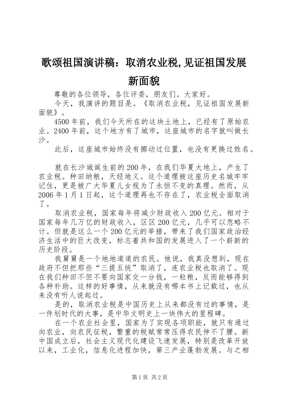 2024年歌颂祖国演讲稿取消农业税见证祖国发展新面貌_第1页