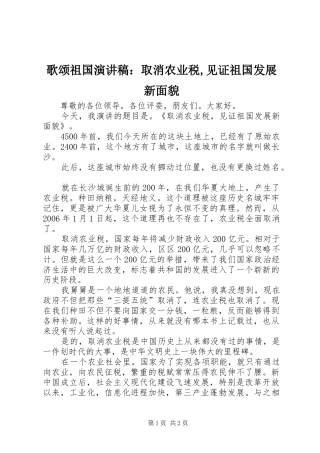 2024年歌颂祖国演讲稿取消农业税见证祖国发展新面貌