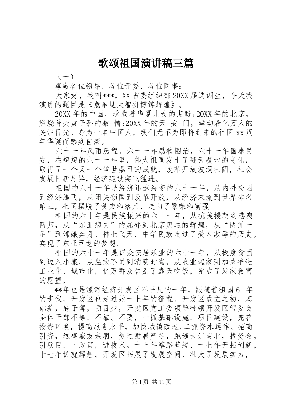 2024年歌颂祖国演讲稿三篇_第1页