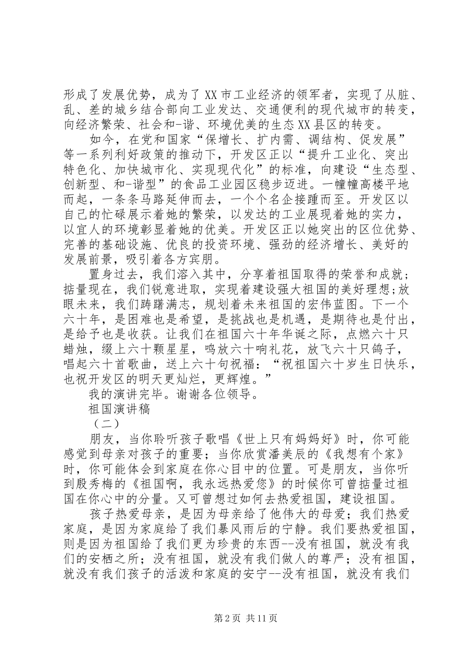 2024年歌颂祖国演讲稿三篇_第2页