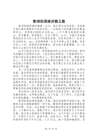 2024年歌颂祖国演讲稿五篇