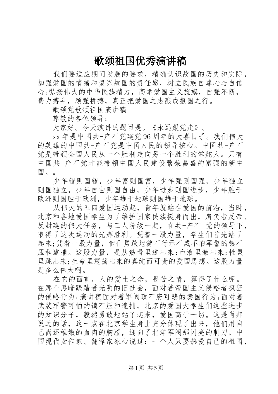 2024年歌颂祖国优秀演讲稿_第1页