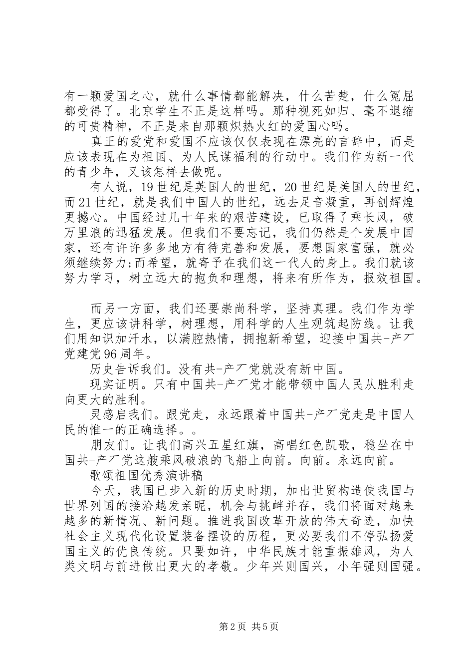 2024年歌颂祖国优秀演讲稿_第2页