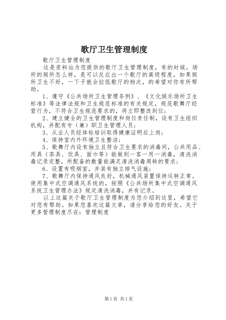 2024年歌厅卫生管理制度_第1页