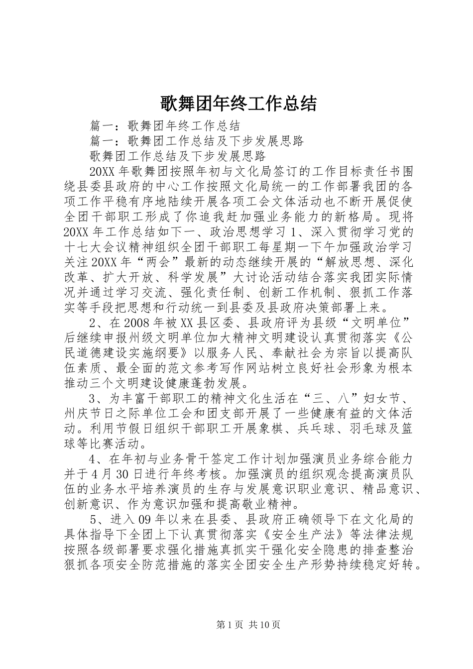 2024年歌舞团年终工作总结_第1页