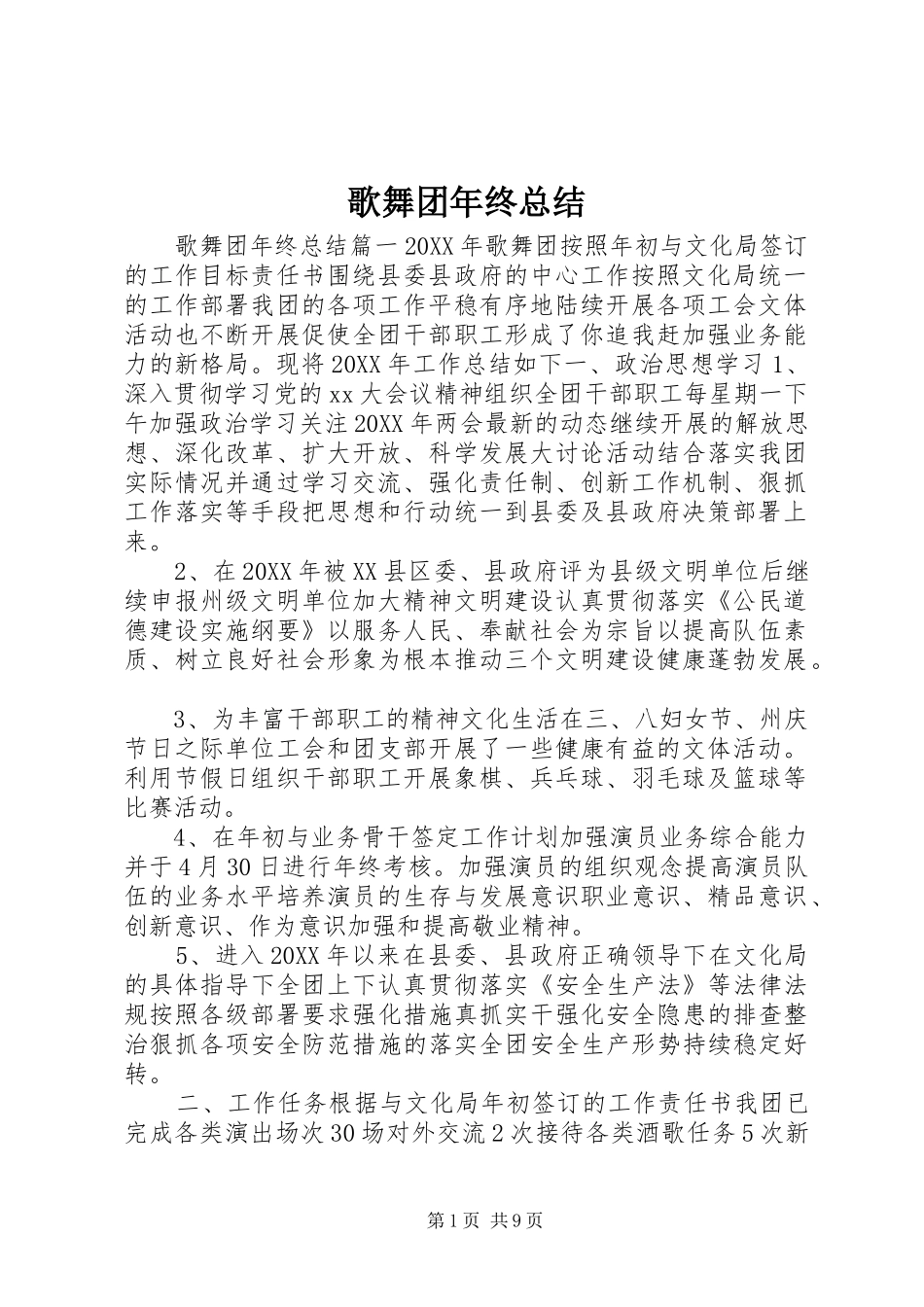 2024年歌舞团年终总结_第1页