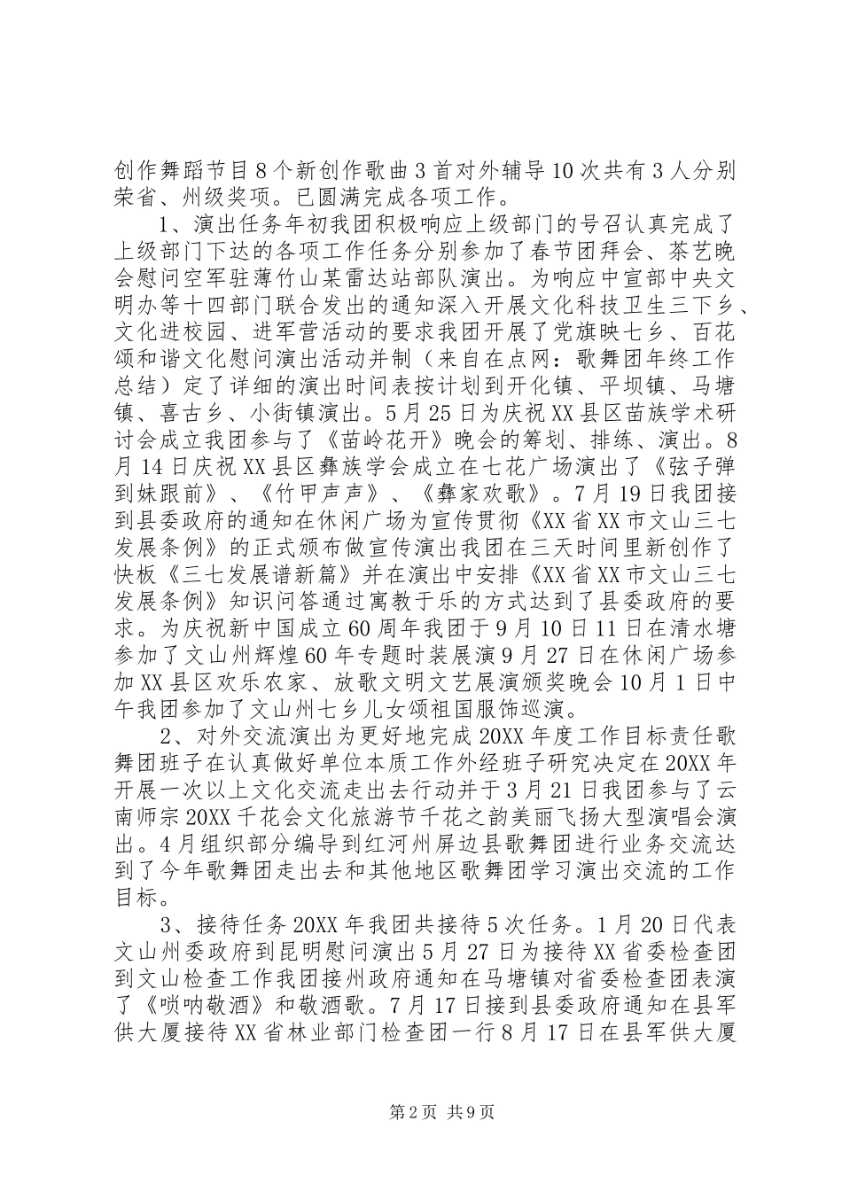 2024年歌舞团年终总结_第2页