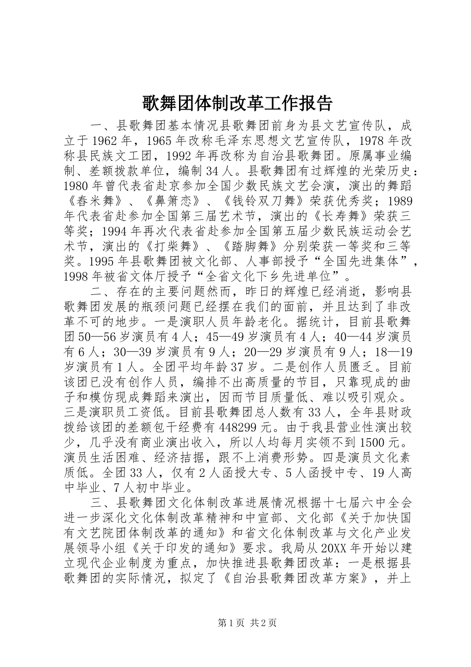 2024年歌舞团体制改革工作报告_第1页
