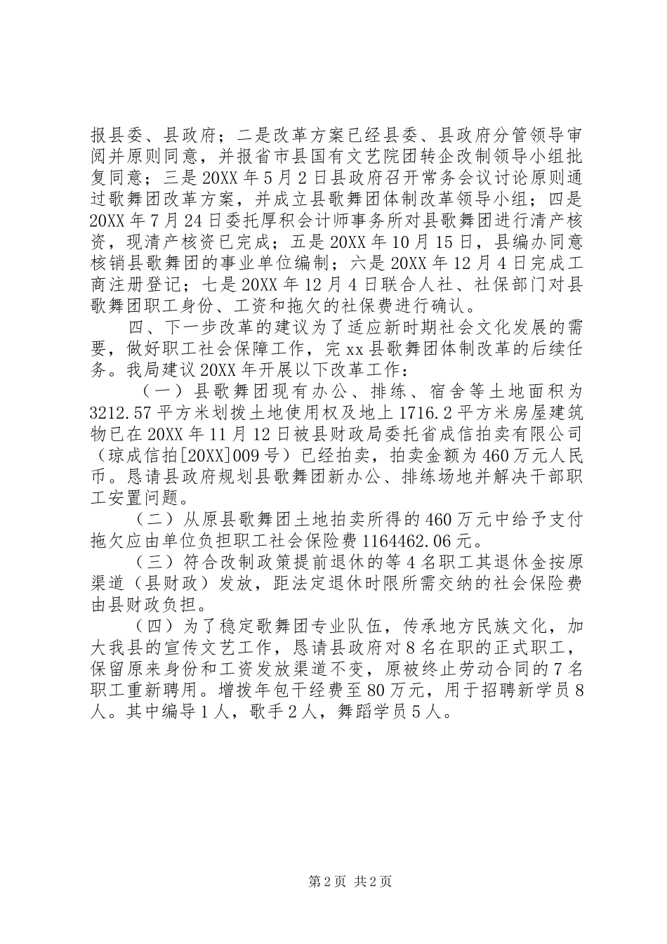2024年歌舞团体制改革工作报告_第2页