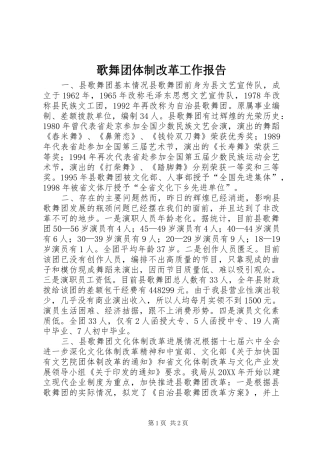 2024年歌舞团体制改革工作报告