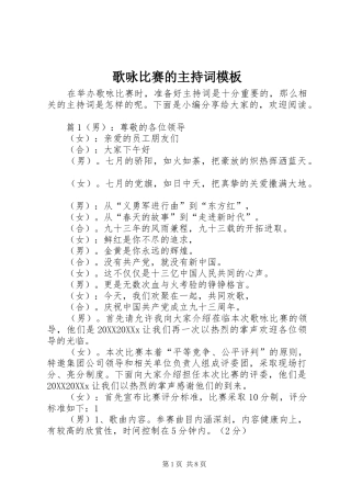 2024年歌咏比赛的主持词模板