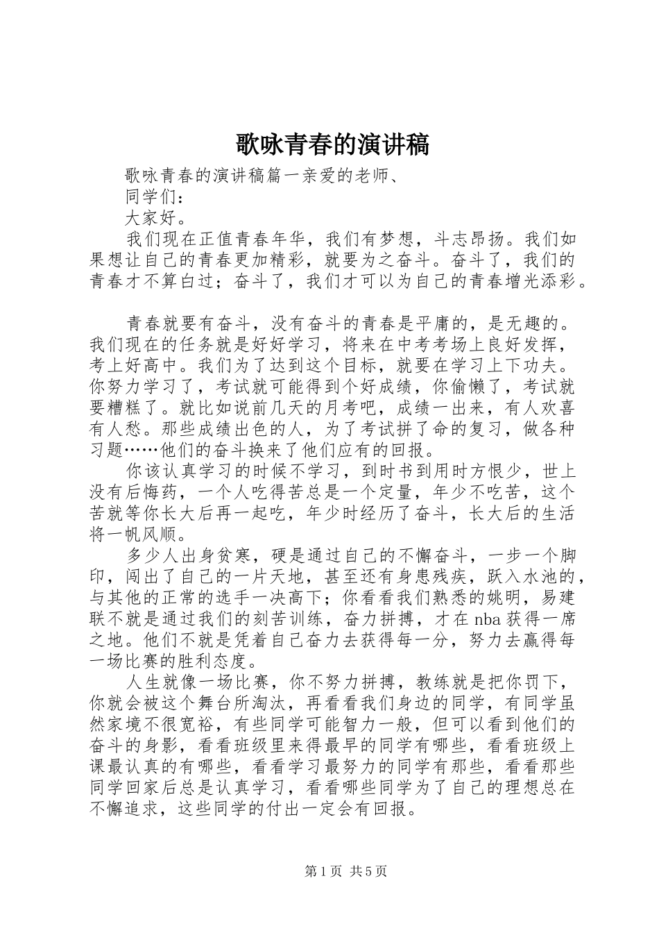 2024年歌咏青春的演讲稿_第1页