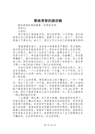 2024年歌咏青春的演讲稿