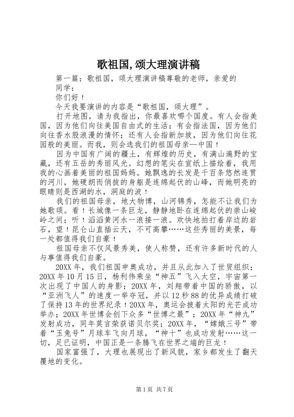 2024年歌祖国颂大理演讲稿_第1页